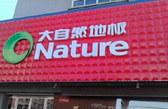  洛川门头招牌制作就选最合适的材料。