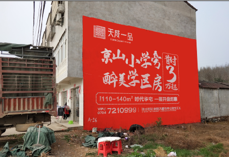  洛川户外墙体广告的独特宣传魅力