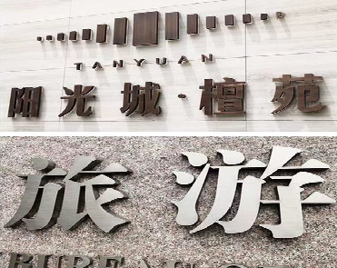  洛川日常生活中常见的广告金属字。