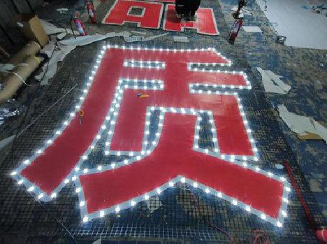  洛川挂网发光字的制作流程。