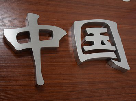  洛川拉丝不锈钢字的特点。