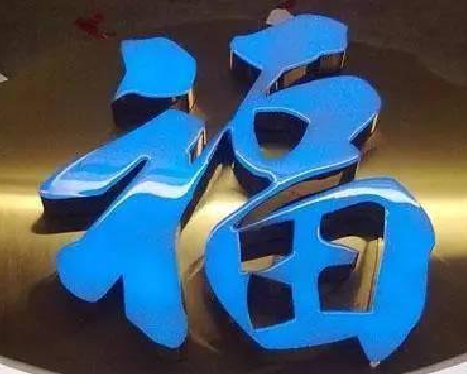  洛川树脂字发黄或坏了，自己怎么修？